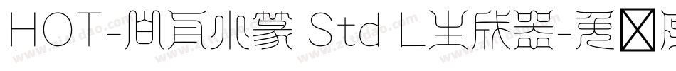 HOT-白舟小篆 Std L生成器字体转换